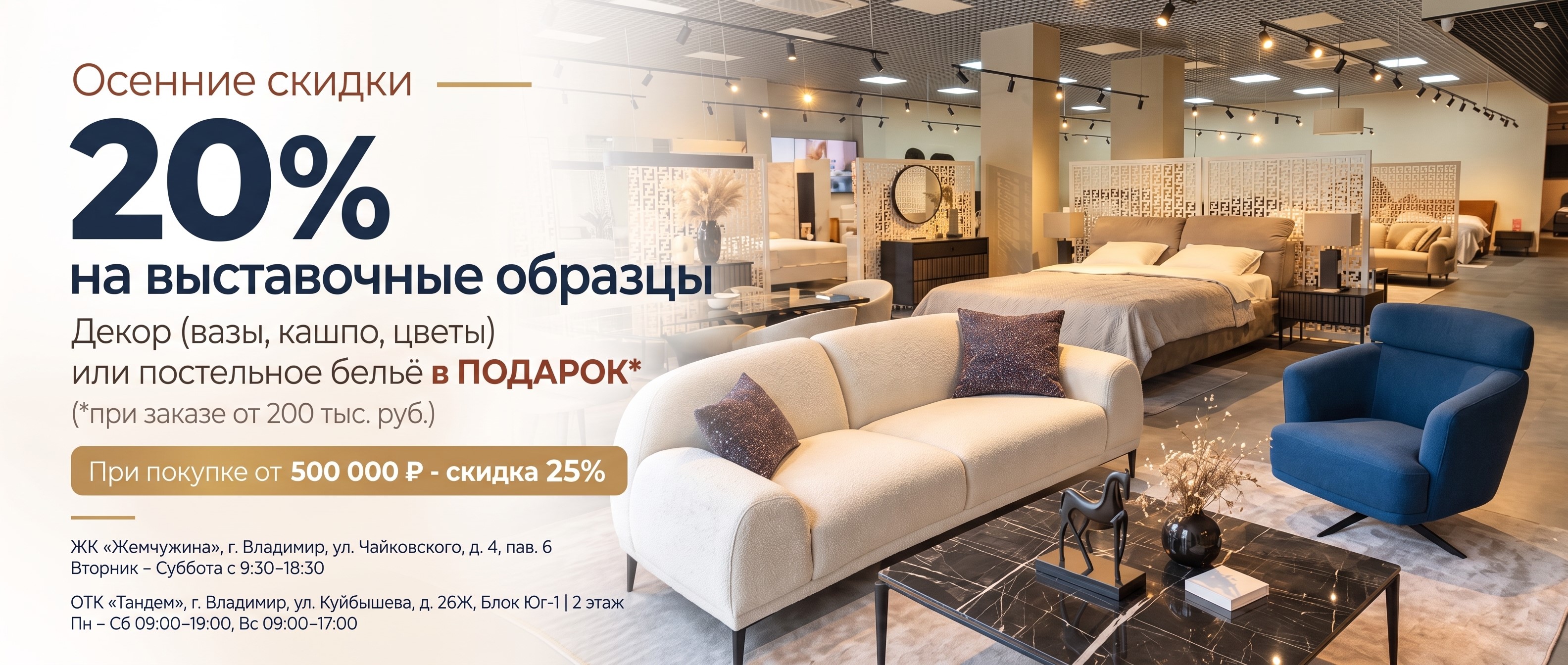 Осенние скидки 20% на выставочные образцы